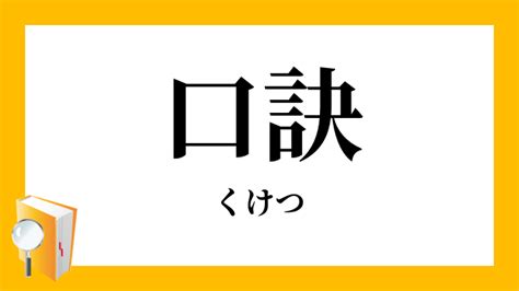 口訣意思|口訣 （くけつ） とは？ 意味・読み方・使い方